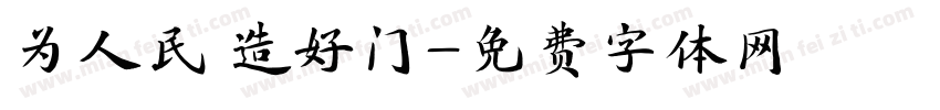 为人民 造好门字体转换